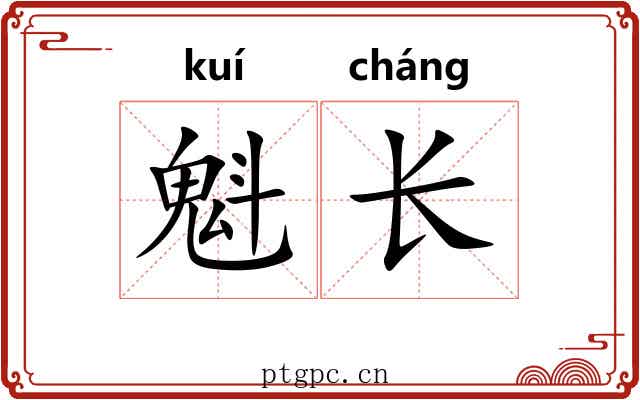 魁长 魁长