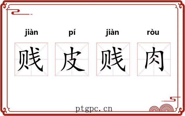 贱皮贱肉 贱皮贱肉