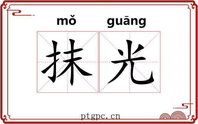 抹光