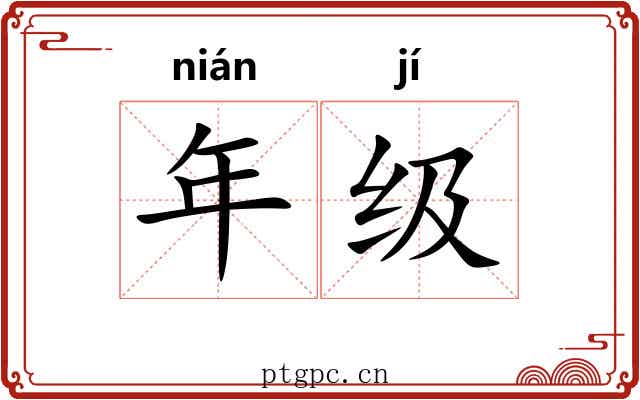 年级
