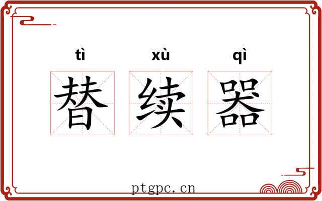 替续器 替续器