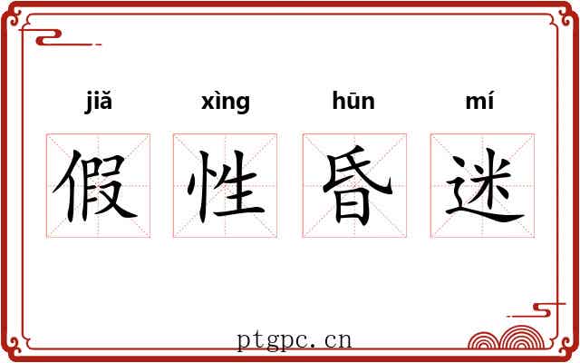 假性昏迷