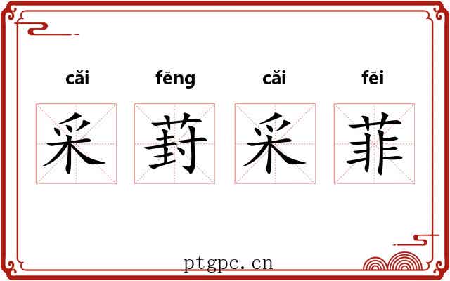 采葑采菲 采葑采菲