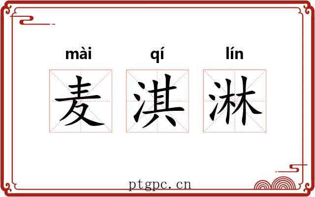麦淇淋 麦淇淋