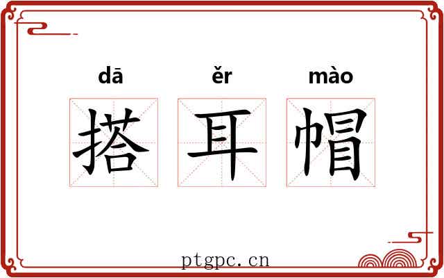 搭耳帽 搭耳帽