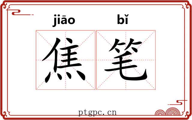 焦笔
