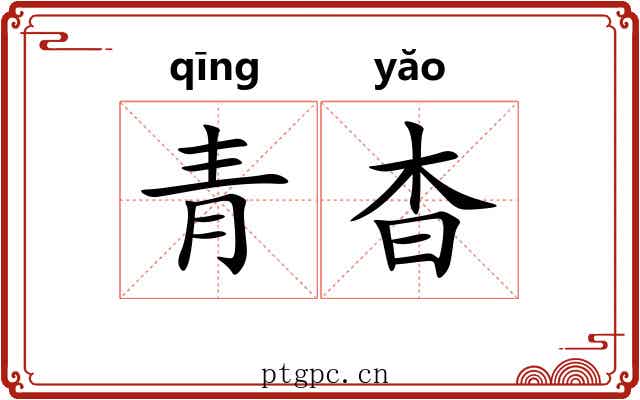 青杳