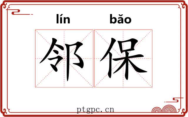 邻保