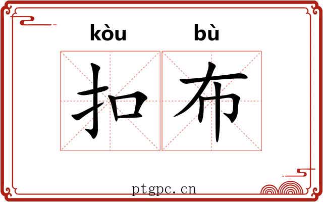 扣布 扣布