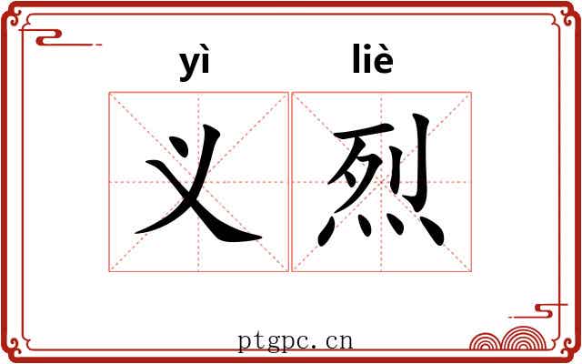 义烈