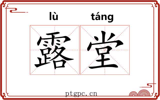 露堂