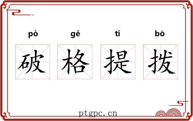 破格提拨