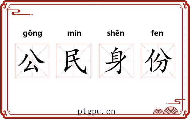 公民身份