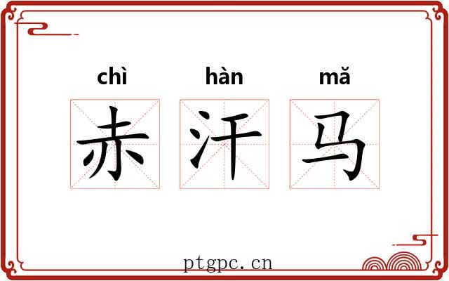 赤汗马