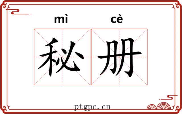 秘册
