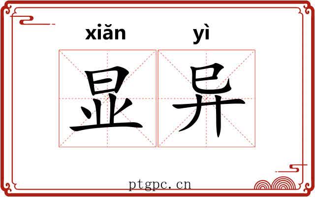 显异 显异