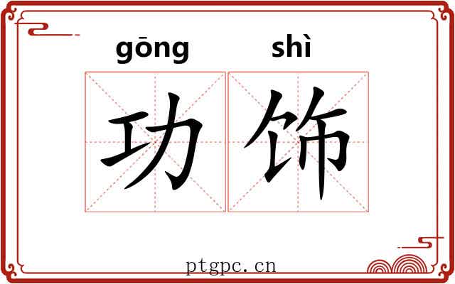 功饰