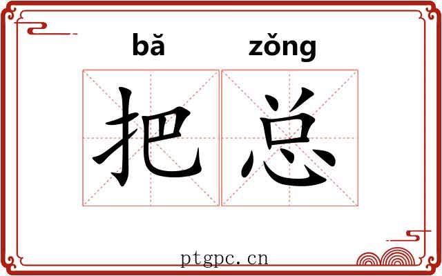 把总 把总