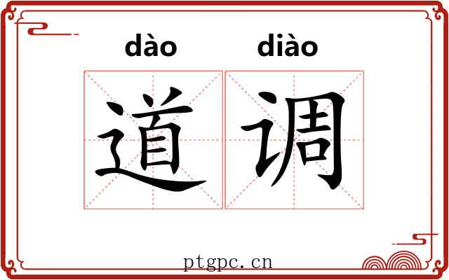 道调