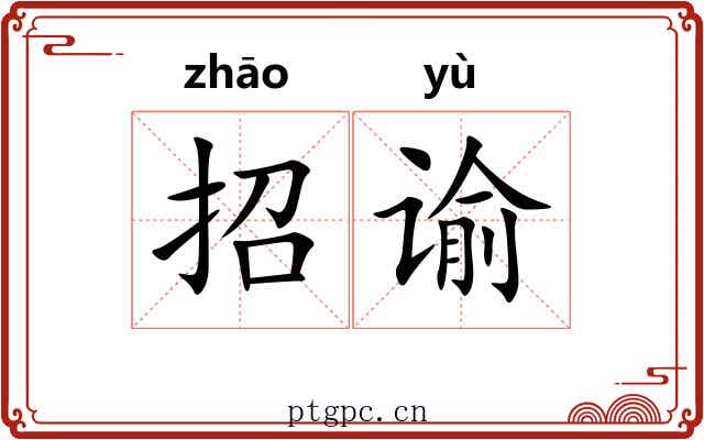 招谕