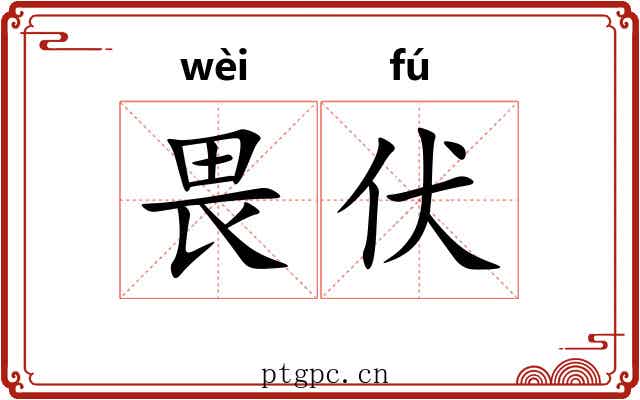 畏伏