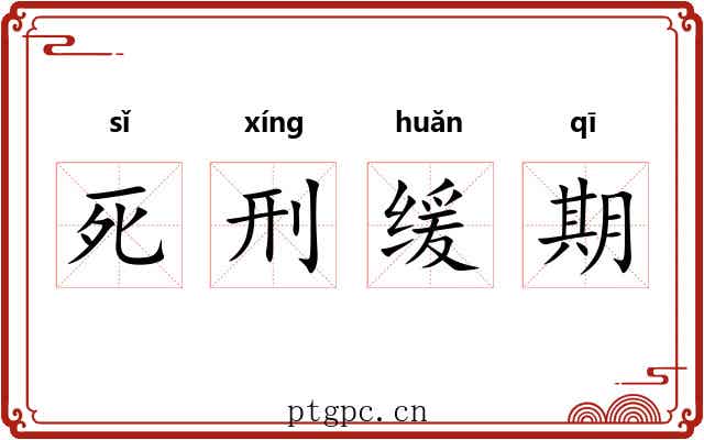死刑缓期