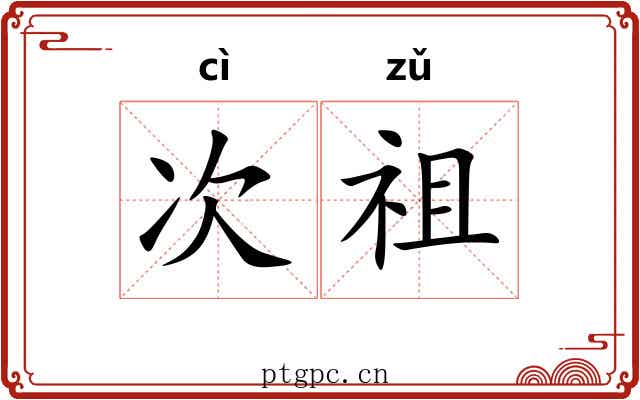 次祖