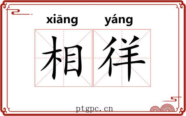 相徉