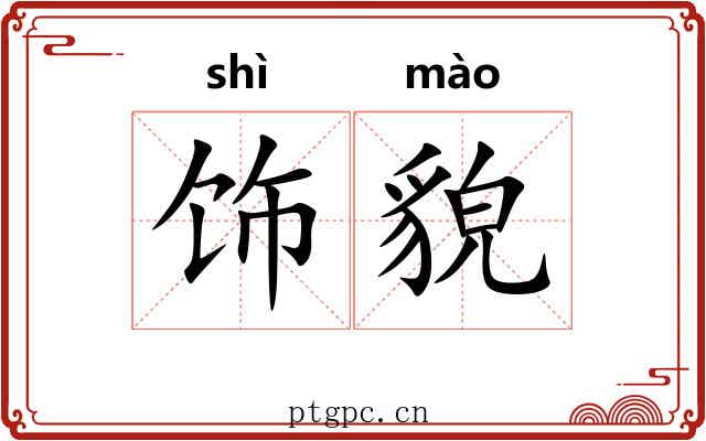 饰貌