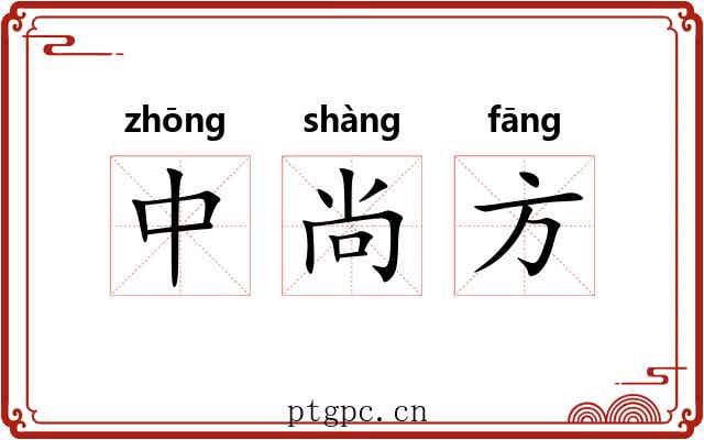 中尚方