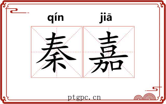 秦嘉