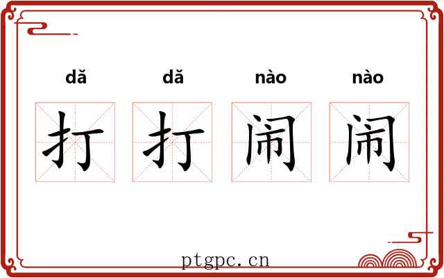 打打闹闹 打打闹闹