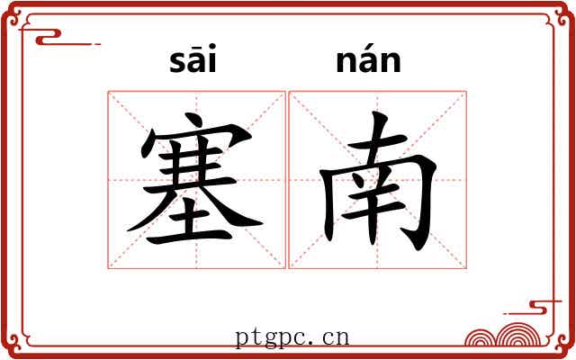 塞南