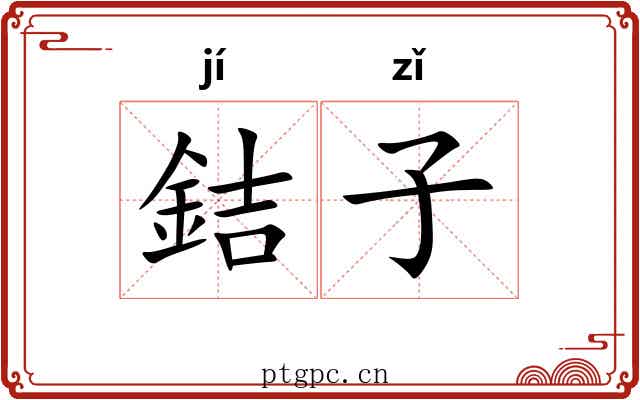 銡子