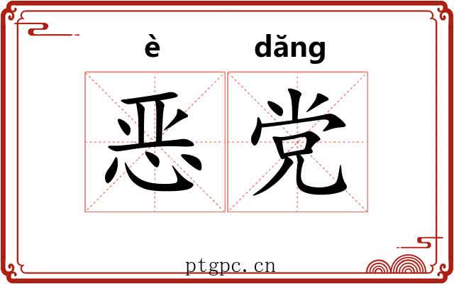 恶党