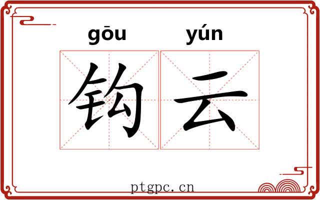 钩云 钩云