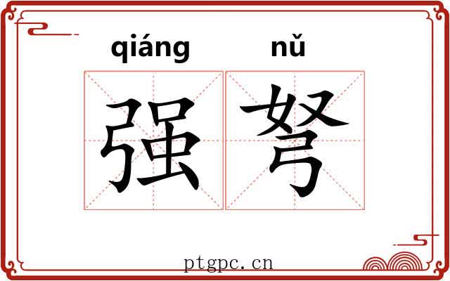 强弩 强弩