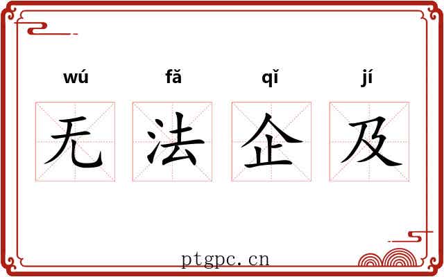 无法企及 无法企及