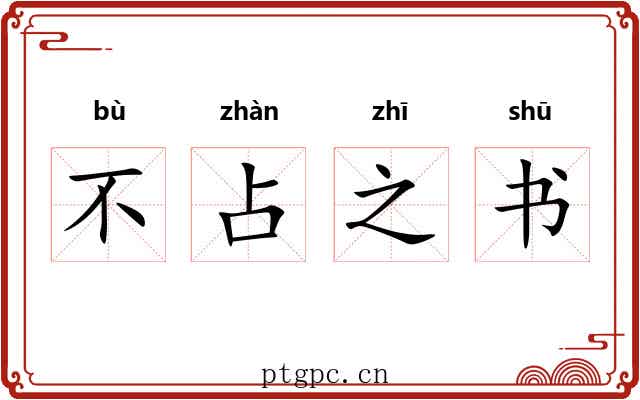 不占之书 不占之书