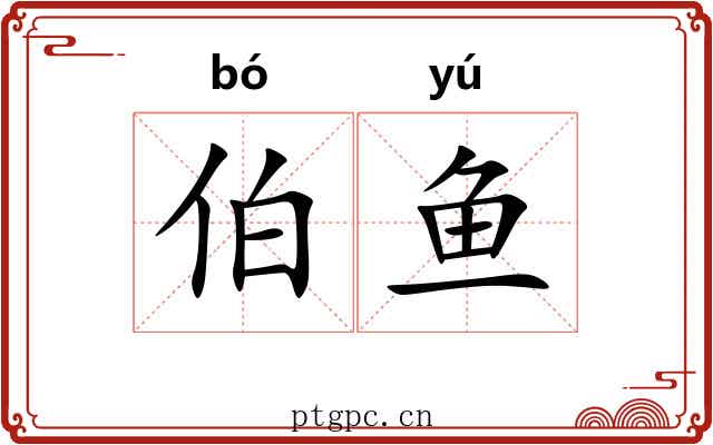 伯鱼 伯鱼