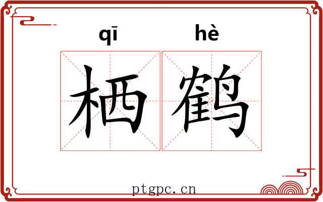 栖鹤