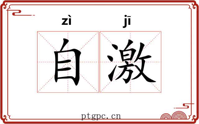 自激 自激