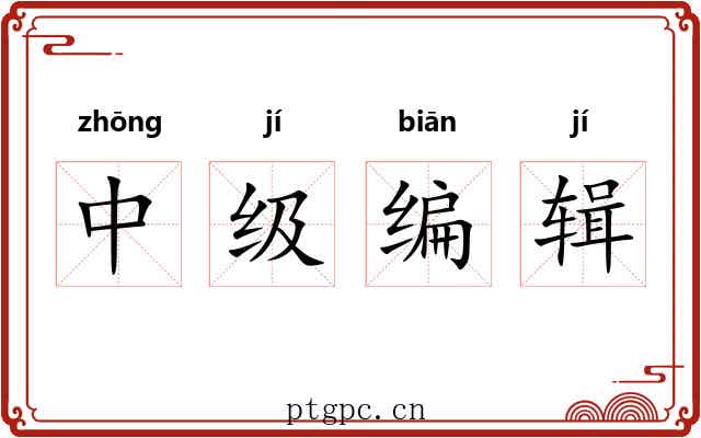 中级编辑 中级编辑