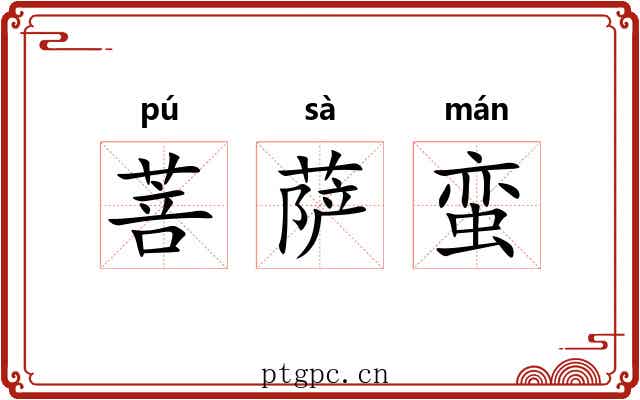 菩萨蛮