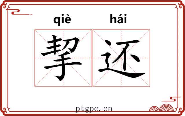挈还