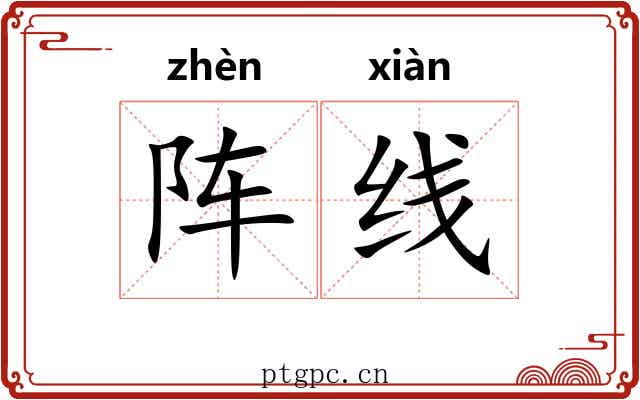 阵线