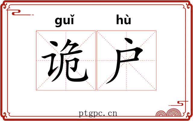 诡户