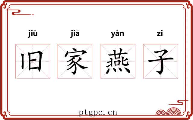 旧家燕子