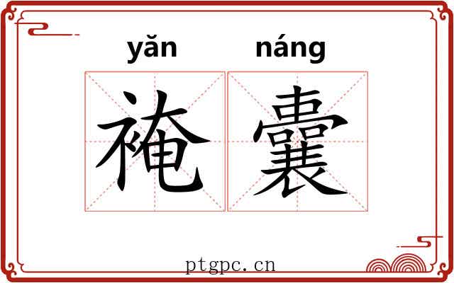 裺囊