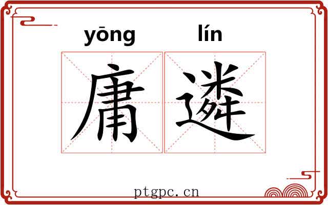 庸遴